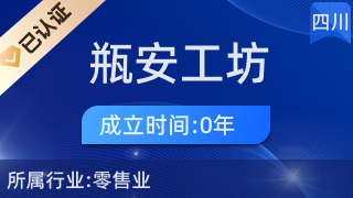 龙泉驿区瓶安工坊商贸经营部